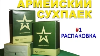 Распаковка Российского сух-пайка