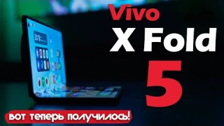 ОБЗОР VIVO X Fold5: ВОТ ТЕПЕРЬ ПОЛУЧИЛОСЬ!