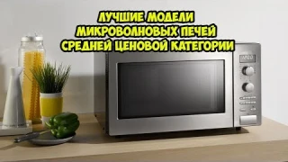 ТОП Лучшие  микроволновые печи средней ценовой категории.