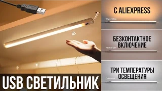 USB LED СВЕТИЛЬНИК с БЕСКОНТАКТНЫМ ВКЛЮЧЕНИЕМ