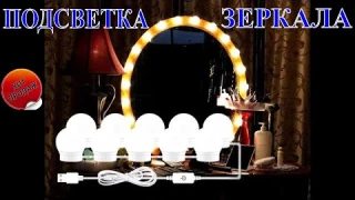 Подсветка зеркала для макияжа с Алиэкспресс.Светодиодный светильник с регулируемой яркостью.