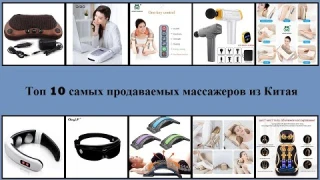 Топ 10 самых популярных массажеров. Товары из Китая