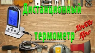 Беспроводной термометр с дистанционным датчиком температуры✓