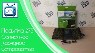 Посылка из Китая №275 (Солнечное зарядное устройство) [Tmart.com]