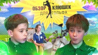 Обзор клюшек для гольфа