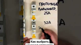 Как выбрать автомат - от 10 до 32 Ампер - простые #советы #электрика #строительство