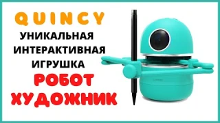 Quincy уникальная интерактивная игрушка робот художник.