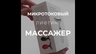 Распаковка. Микротоковый лифтинг массажер для лица и шеи