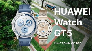 HUAWEI Watch GT5: Быстрый обзор