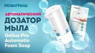 ОБЗОР Gelius Automatic Foam Soap (Автоматический дозатор мыла)