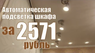 Недорогая автоматическая подсветка для шкафа купе с датчиком движения.