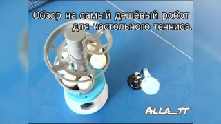 Обзор на самый дешёвый робот для настольного тенниса!