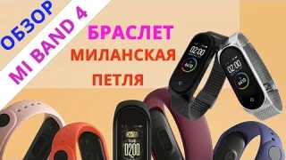 БРАСЛЕТ МИЛАНСКАЯ ПЕТЛЯ ДЛЯ XIAOMI MI BAND 4