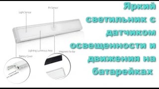 Светильник с датчиком движения и освещенности на батарейках