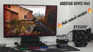 🔥AOOSTAR GEM12 MAX - новинка которая меня покорила🔥Выбросил свой ПК и перешёл на миниПК под RTX5090*