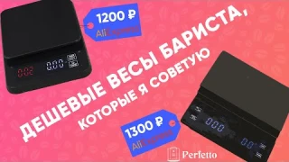 ДЕШЕВЫЕ и ХОРОШИЕ весы бариста с AlIExpress. Для эспрессо и альтернативы.