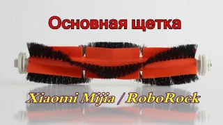 Как выбрать Основную Щетку для робота-пылесоса Xiaomi RoboRock Обзор РАСПАКОВКА [TexnoObzor333]