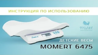 Momert 6475 | Фролик. Прокат детских весов. БЕЗ ЗАЛОГА.