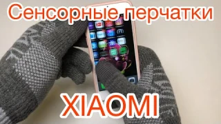 Сенсорные перчатки Xiaomi для мобильных телефонов с AliExpress