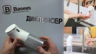 Обзор Baseus Диспенсер сенсорный автоматический дозатор вспениватель жидкого мыла