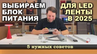 БЛОК ПИТАНИЯ ДЛЯ СВЕТОДИОДНОЙ ЛЕНТЫ: выбираем правильно