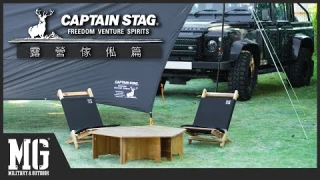 日本著名露營品牌 CAPTAIN STAG 🦌 | 露營傢俬篇！