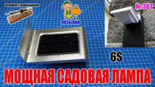 Мощная садовая лампа на солнечной энергии с датчиком движения