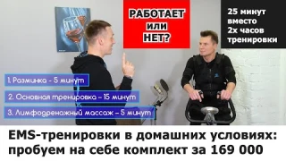 EMS-тренажеры: это работает или нет? Пробуем на себе электромиостимуляцию