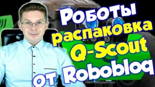 Распаковка робота Robobloq Q-Scout / Урок по роботам