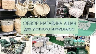 ОБЗОР МАГАЗИНА АШАН. Все для уютного интерьера