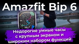 Обзор умных часов Amazfit Bip 6