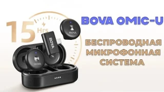 Boya Omic-U - обзор компактной беспроводной микрофонной системы с отличным качеством звука