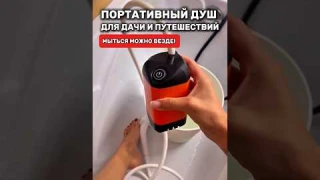 Портативный душ, для дачи и путешествий. Сохраняй и заказывай! #товарыдлядома #топ