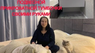 Обзор мебели сделанной своими руками. Выпуск 1. Подвесные прикроватные тумбочки.