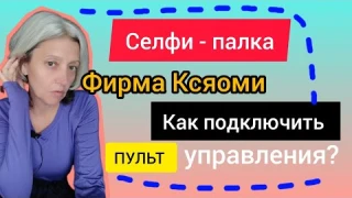 ОБЗОР НА СЕЛФИ - ПАЛКУ СЯОМИ. ПУЛЬТ ДИСТАНЦИОННОГО УПРАВЛЕНИЯ. ПОДКЛЮЧИТЬ К ТЕЛЕФОНУ ЧЕРЕЗ БЛЮТУЗ