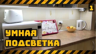 Умная подсветка на Attiny85 своими руками (Часть 1)