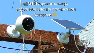 📹WiFi уличная камера видеонаблюдения с солнечной батареей 🔆