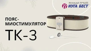 Пояс-миостимулятор ТК-3 | Пояс-вибромассажер E3 | Нуга Бест | Nuga Best