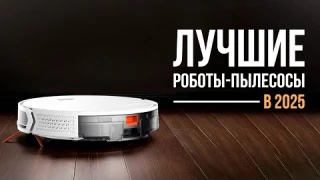 7 лучших роботов-пылесосов в 2025 году! Какой робот-пылесос выбрать?