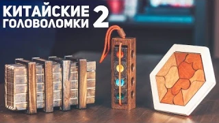 Китайские Деревянные Головоломки 2 / Пытаюсь Решить