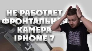 НЕ РАБОТАЕТ камера на iphone 7 | Замена фронтальной камеры на айфон 7.