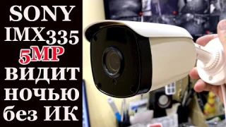 SONY IMX335+ОБЪЕКТИВ F-1.0 без ИК светодиодов в ЦВЕТЕ ночью!!!