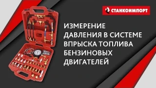 ОБЗОР.ИЗМЕРЕНИЕ ДАВЛЕНИЯ В СИСТЕМЕ ВПРЫСКА ТОПЛИВА БЕНЗИНОВЫХ ДВИГАТЕЛЕЙ.НАБОР СТАНКОИМПОРТ.