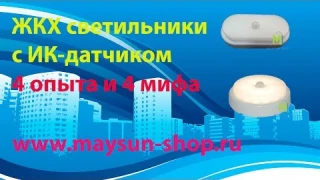 ЖКХ светильники с инфракрасным датчиком движения 4 Эксперимента развеиваем   мифы!
