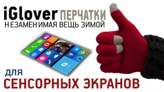 Перчатки для сенсорных экранов iGlover с AliEkspress Обзор Цена Купить
