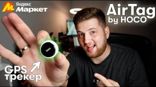 GPS трекер AirTag, который круче оригинала в 2 раза!
