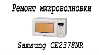 Несложный ремонт микроволновки Samsung CE2738NR