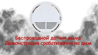 Датчик дыма беспроводной для GSM сигнализации . Реакция на дым