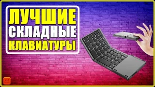 ✅ ТОП 4: Лучшие складные клавиатуры с АлиЭкспресс [ 2025 Рейтинг ] Беспроводные Bluetooth клавиатуры