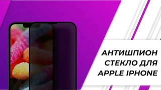 Защитное стекло: Антишпион для конфиденциальности